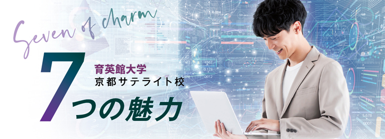 育英館大学京都サテライト校 7つの魅力