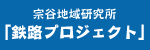 宗谷地域研究所「鉄路プロジェクト」