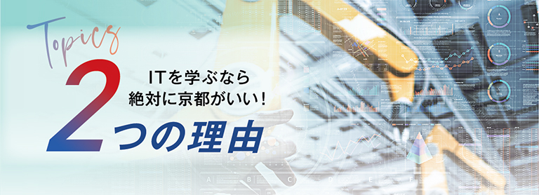 TIを学ぶなら絶対に京都がいい！２つの理由