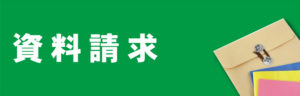 資料請求