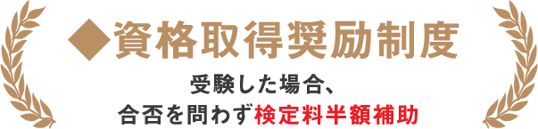 ◆資格取得奨励制度